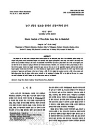 농구 3득점 점프슛 동작의 운동역학적 분석