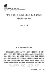 ‘홀’의 정치학: 켄 로치의 <지미스 홀>이 재현하는 아이리쉬 유토피아