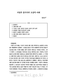서정주 중기시의 도상적 이해