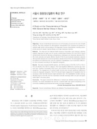 서울시 중증정신질환자 특성 연구
