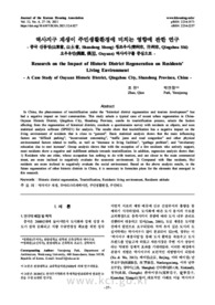 역사지구 재생이 주민생활환경에 미치는 영향에 관한 연구 - 중국 산동성(山東省, 山 省, Shandong Sheng) 칭조우시(靑州市, 州市, Qingzhou Shi) 오우유안(偶園, 偶 , Ouyuan) 역사지구를 중심으로 -