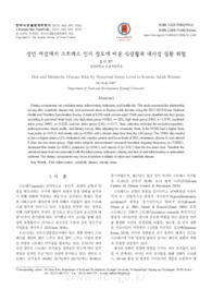 성인 여성에서 스트레스 인지 정도에 따른 식생활과 대사성 질환 위험
