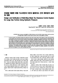 유압을 이용한 대형 가스터빈의 다단식 블레이드 간극 제어장치 설계 및 검증