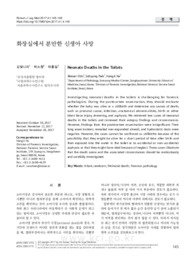화장실에서 분만한 신생아 사망