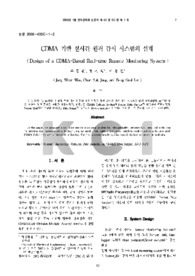 CDMA 기반 실시간 원격 감시 시스템의 설계