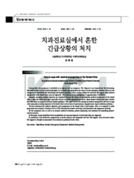 치과진료실에서 흔한긴급상황의 처치