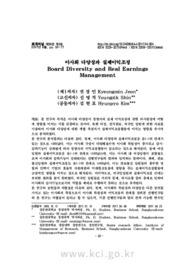 이사회 다양성과 실제이익조정