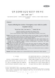 일개 공공병원 응급실 방문건수 관련 요인