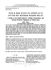 안치실 및 염습실 종사자의 주요 감염질병 조사 및근무기간에 따른 개인위생용품 착용실태에 대한 연구