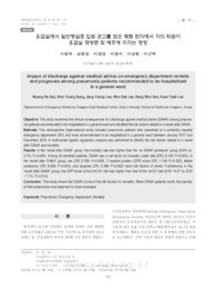 응급실에서 일반병실로 입원 권고를 받은 폐렴 환자에서 자의 퇴원이 응급실 재방문 및 예후에 미치는 영향