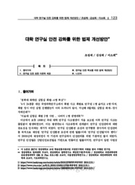 대학 연구실 안전 강화를 위한 법제 개선방안