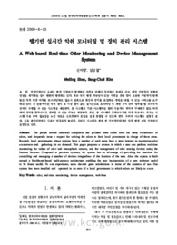 웹기반 실시간 악취 모니터링 및 장치 관리 시스템