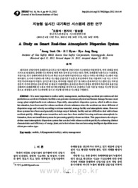 지능형 실시간 대기확산 시스템에 관한 연구