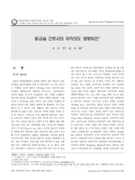 응급실 간호사의 이직의도 영향요인