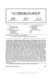 CCTV 카메라를 이용한 실시간 도로시정 측정