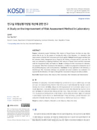 연구실 위험성평가방법 개선에 관한 연구