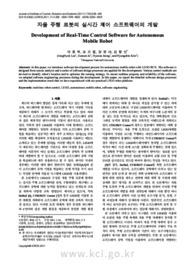 자율 주행 로봇의 실시간 제어 소프트웨어의 개발