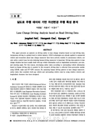 실도로 주행 데이터 기반 차선변경 주행 특성 분석