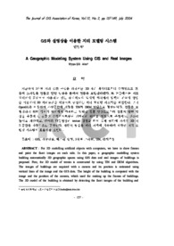 GIS와 실영상을 이용한 지리 모델링 시스템