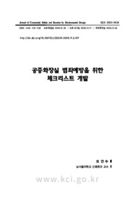 공중화장실 범죄예방을 위한 체크리스트 개발