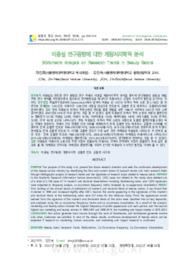 미용실 연구동향에 대한 계량서지학적 분석