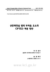 공중화장실 범죄 두려움 요소와 CPTED 적용 방안