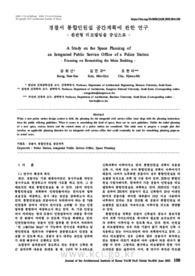 경찰서 통합민원실 공간계획에 관한 연구