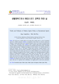 생활체육으로서 해양스포츠 정책의 허와 실