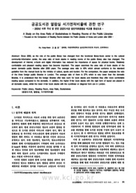 공공도서관 열람실 서가면적비율에 관한 연구- 2000년 이후 국내 및 런던 공공도서관 일반자료열람실 비교를 중심으로 -