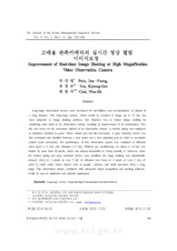 고배율 관측카메라의 실시간 영상 떨림 이미지보정