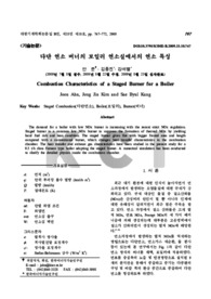 다단 연소 버너의 보일러 연소실에서의 연소 특성