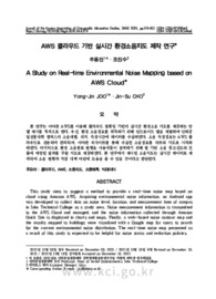 AWS 클라우드 기반 실시간 환경소음지도 제작 연구