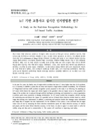 IoT 기반 교통사고 실시간 인지방법론 연구