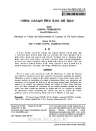가상현실 스포츠실의 콘텐츠 효과성 검증 필요성
