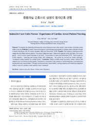 중환자실 간호사의 심정지 환자간호 경험