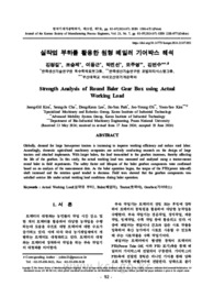 실작업 부하를 활용한 원형 베일러 기어박스 해석