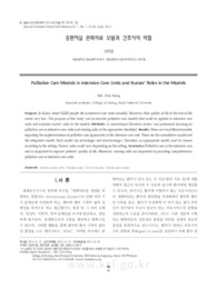 중환자실 완화의료 모델과 간호사의 역할