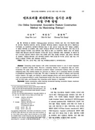 엔트로피를 최대화하는 실시간 조합 자질 구축 방법