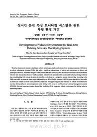 실시간 운전 특성 모니터링 시스템을 위한 차량 환경 개발