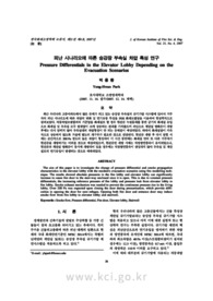 피난 시나리오에 따른 승강장 부속실 차압 특성 연구