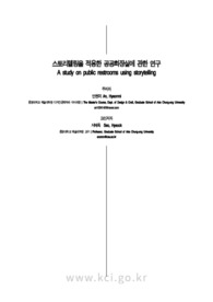 스토리텔링을 적용한 공공화장실에 관한 연구