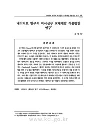 내러티브 탐구의 비서실무 교재개발 적용방안 연구