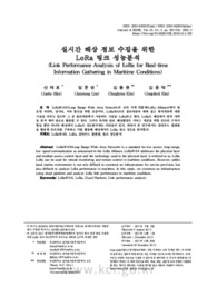실시간 해상 정보 수집을 위한 LoRa 링크 성능분석
