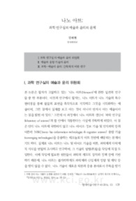 나노 아트: 과학 연구실의 예술과 윤리의 문제