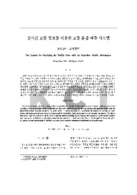 실시간 교통 정보를 이용한 교통 혼잡 예측 시스템