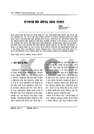 원가분석을 통한 중환자실 입원료 개선방안