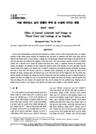 저널 래버린스 실이 임펠러 추력 및 누설에 미치는 영향
