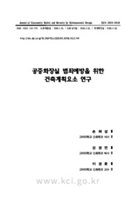 공중화장실 범죄예방을 위한 건축계획요소 연구