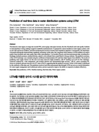 LSTM을 이용한 상수도 시스템 실시간 데이터 예측