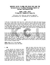 DSP상에서 실시간 시스템을 위한 메모리 관리 모듈 구현